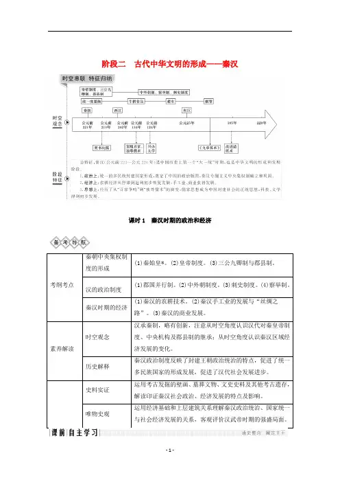 高考历史大一轮复习 古代中华文明的形成 课时1 秦汉时期的政治和经济教案(含解析)人民版