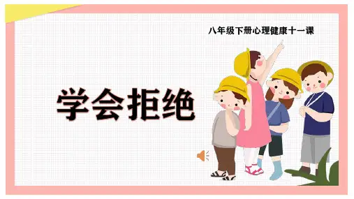 11 学会拒绝-八年级下册心理健康课件