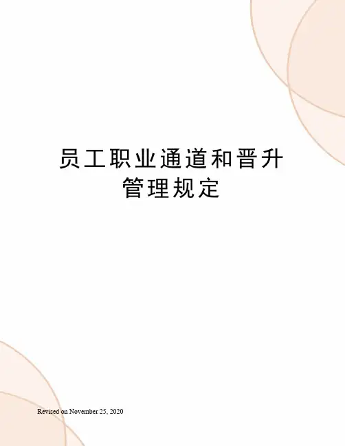 员工职业通道和晋升管理规定
