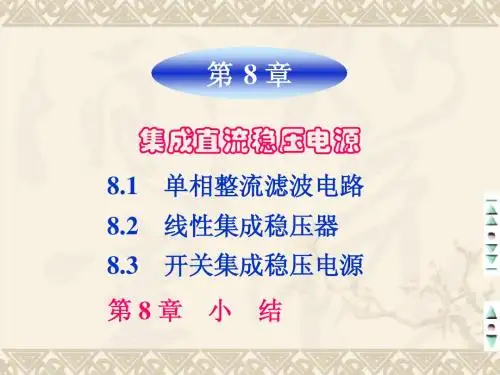 模拟电子技术_第八章 直流稳压电源