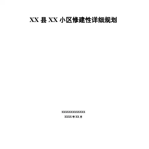 XX居住小区修建性详细规划优秀案例