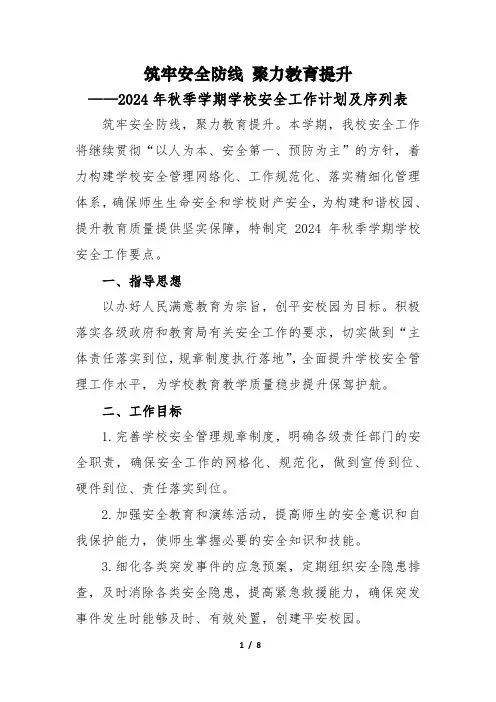 2024年秋季学期学校安全工作计划及序列表