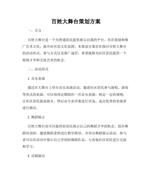 百姓大舞台策划方案