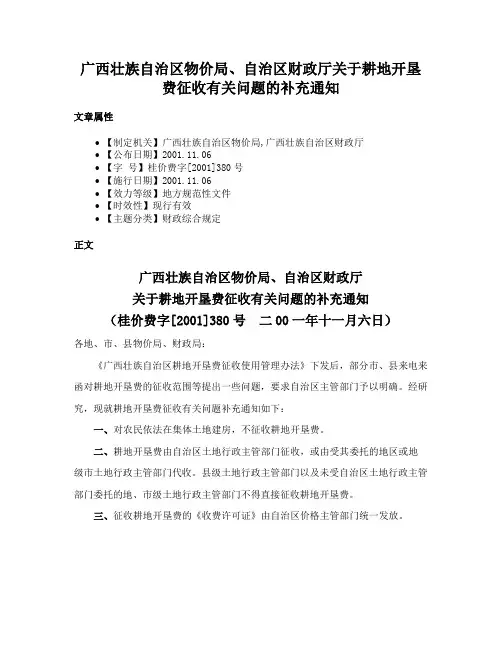 广西壮族自治区物价局、自治区财政厅关于耕地开垦费征收有关问题的补充通知