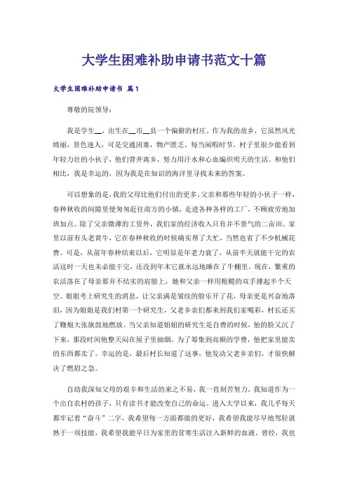 大学生困难补助申请书范文十篇