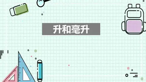 冀教版四年级数学上册 (升和毫升)课件