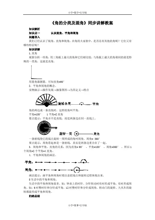 人教版-数学-四年级上册-【教无忧】《角的分类及画角》同步讲解教案