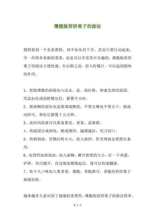 薄脆版煎饼果子的做法