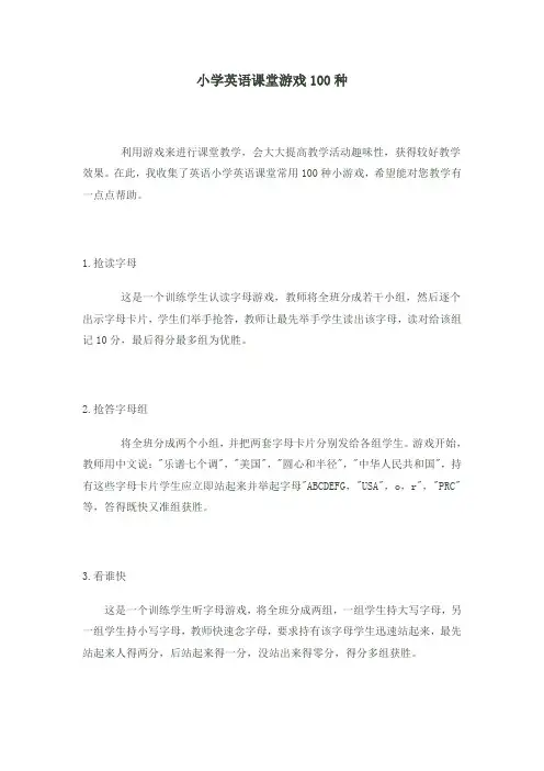 小学英语课堂游戏100种