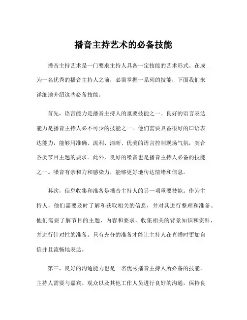 播音主持艺术的必备技能