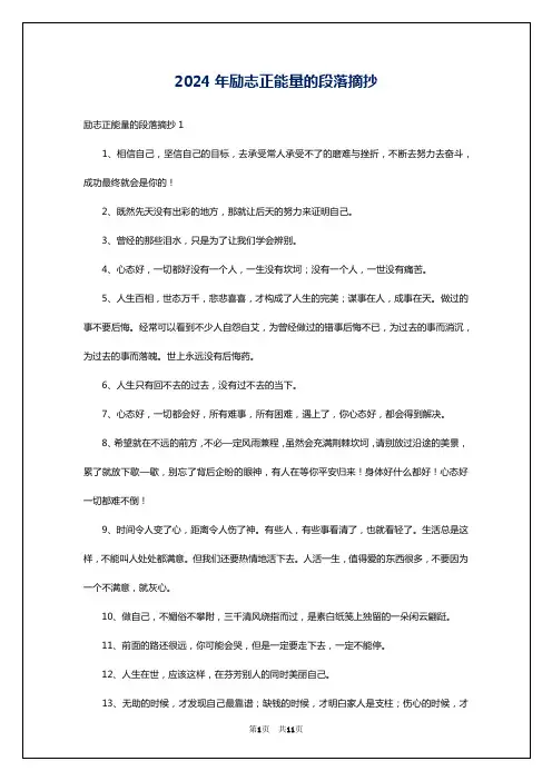 2024年励志正能量的段落摘抄