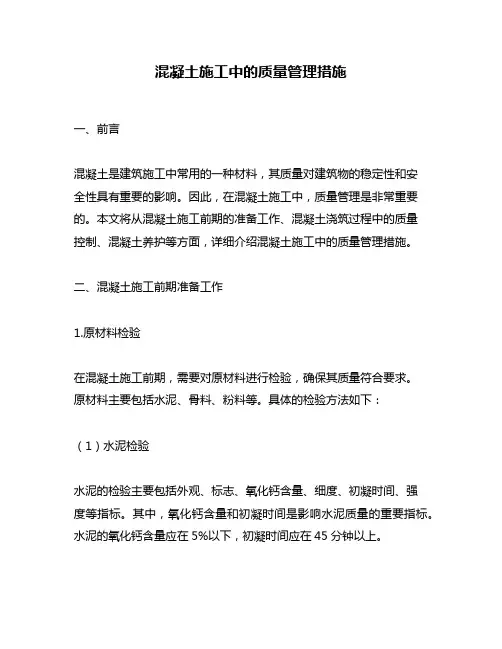混凝土施工中的质量管理措施