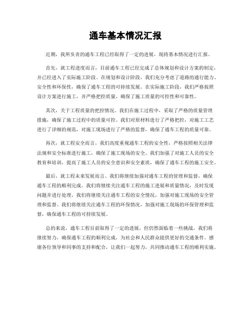 通车基本情况汇报