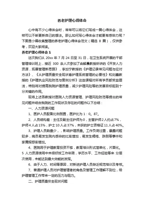 养老护理心得体会范文（精选8篇）