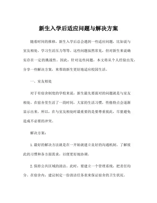 新生入学后适应问题与解决方案