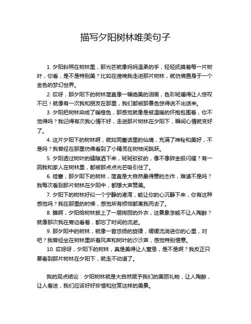 描写夕阳树林唯美句子