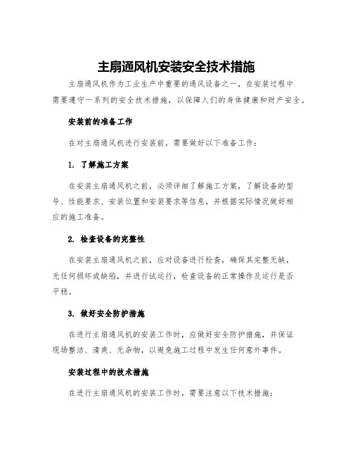 主扇通风机安装安全技术措施