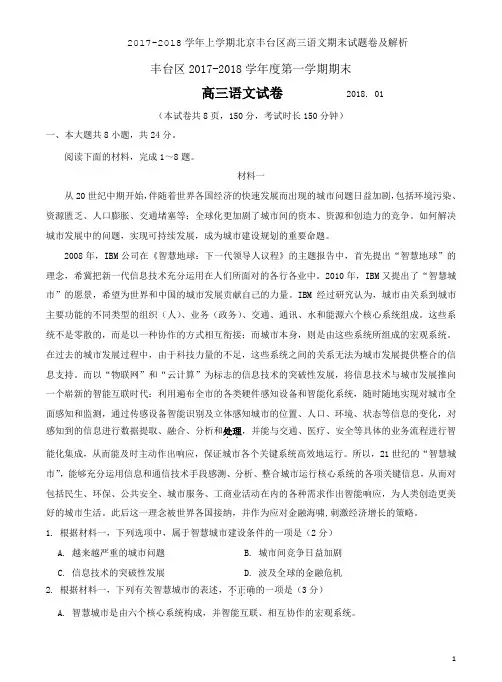 2017-2018学年上学期北京丰台区高三语文期末试题卷及解析