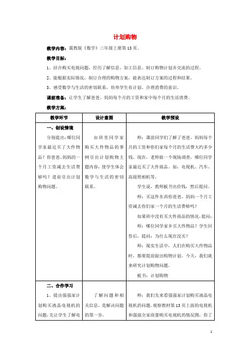三年级数学上册 第1单元 生活中的大数(计划购物)教学设计 冀教版