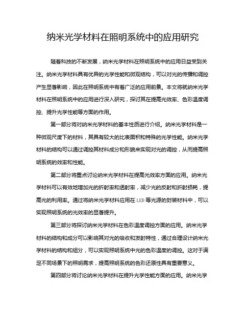 纳米光学材料在照明系统中的应用研究