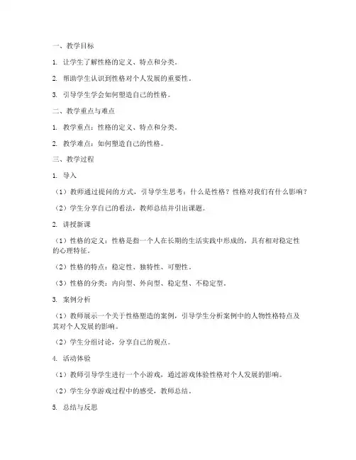 性格发展教案设计模板