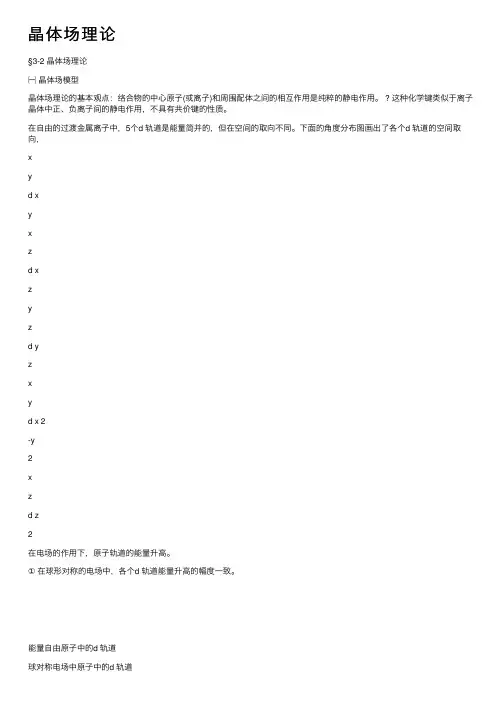 晶体场理论——精选推荐