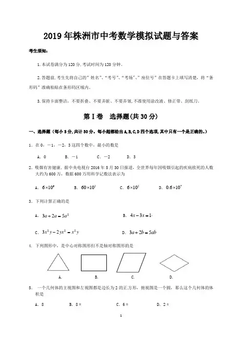 2019年株洲市中考数学模拟试题与答案