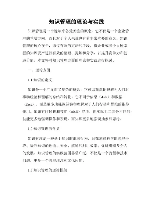 知识管理的理论与实践