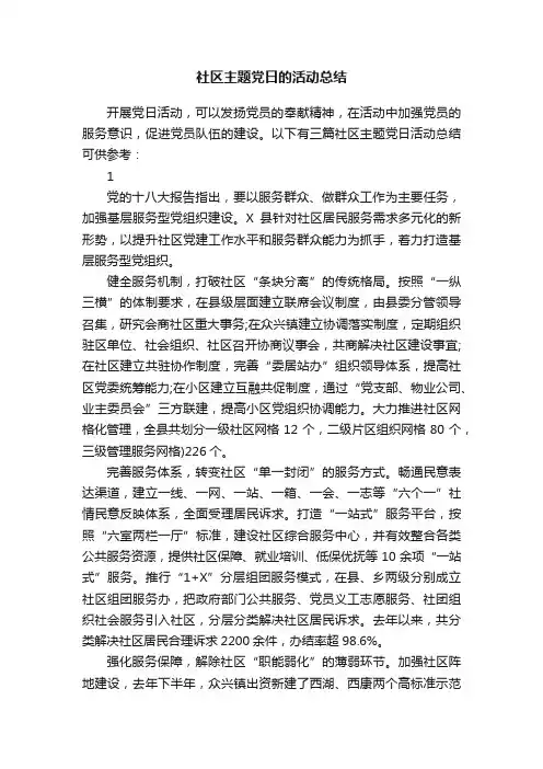 社区主题党日的活动总结