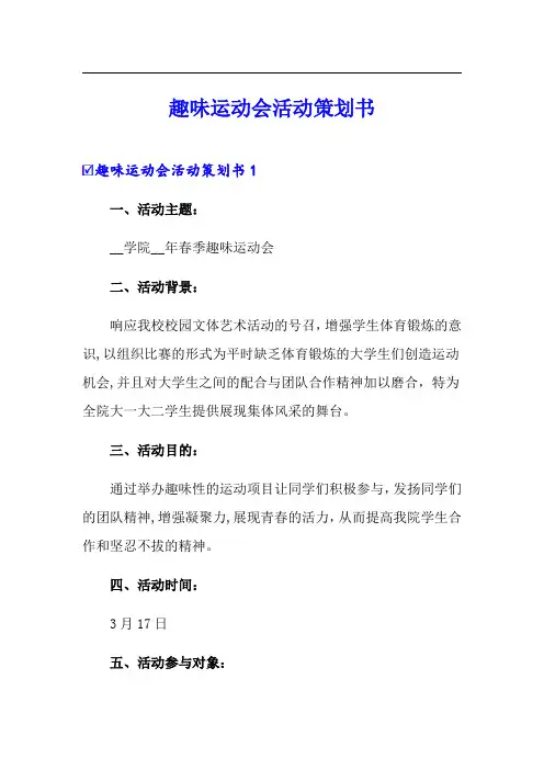 趣味运动会活动策划书