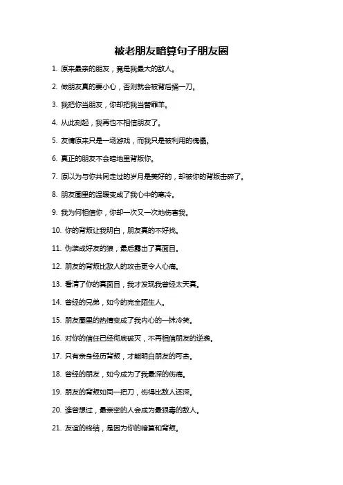 被老朋友暗算句子朋友圈