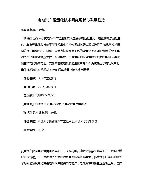 电动汽车轻量化技术研究现状与发展趋势