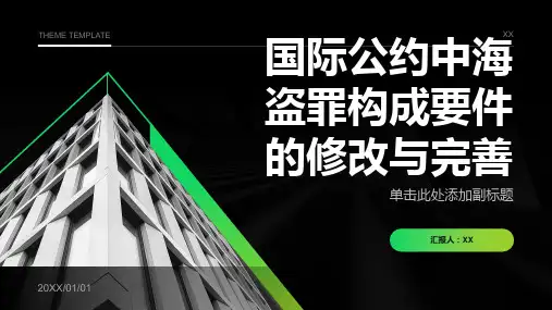 国际公约中海盗罪构成要件的修改与完善