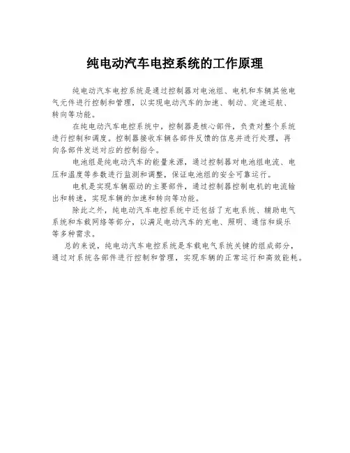 纯电动汽车电控系统的工作原理