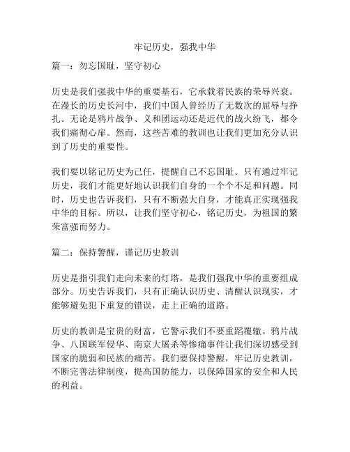 牢记历史,强我中华