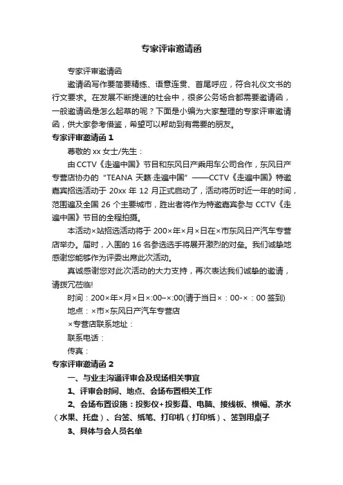 专家评审邀请函
