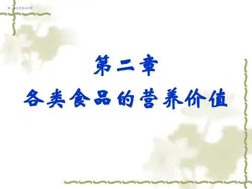 各类食品的营养价值讲义