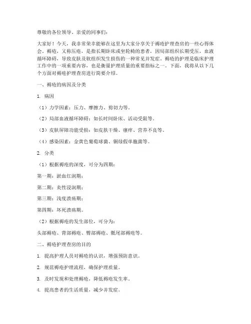 褥疮护理查房演讲稿范文