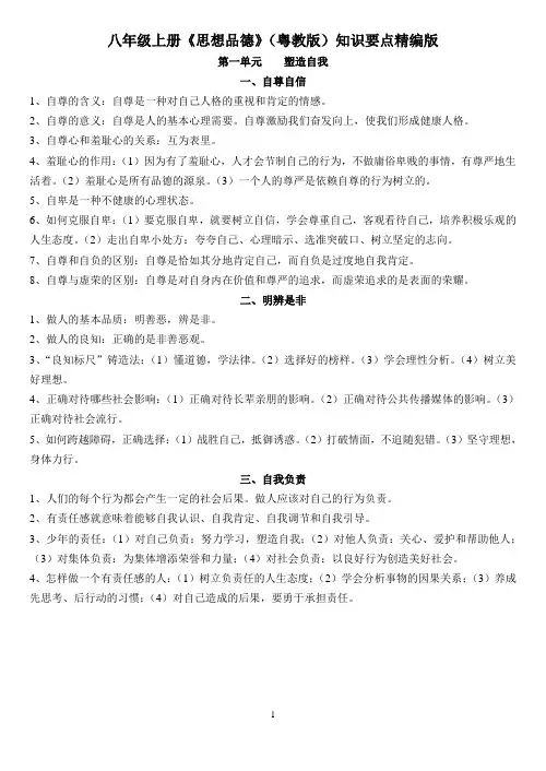 八年级上册《思想品德》(粤教版)知识要点精编版
