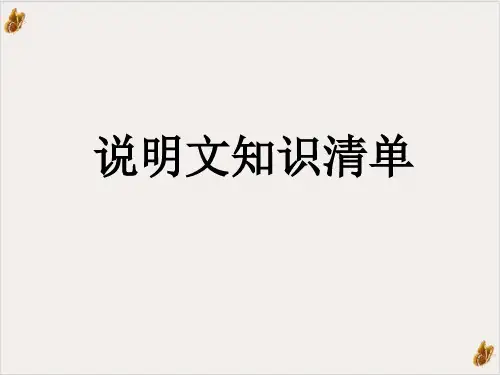 部编版八年级语文上现代文阅读说明文阅读说明文知识清单PPT课文课件