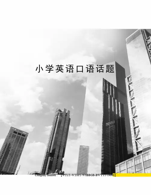 小学英语口语话题