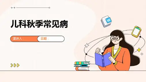儿科秋季常见病