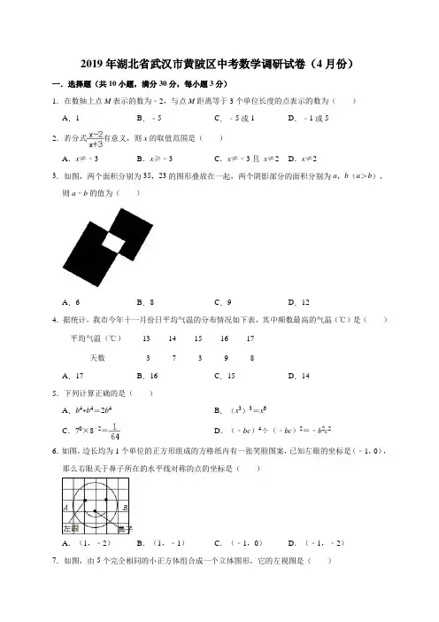 2019年湖北省武汉市黄陂区中考数学调研试卷(4月份)(有答案含解析)