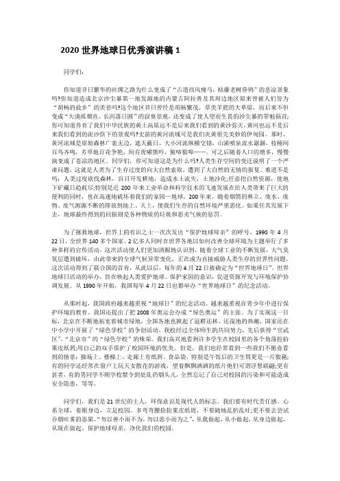2020世界地球日优秀演讲稿5篇