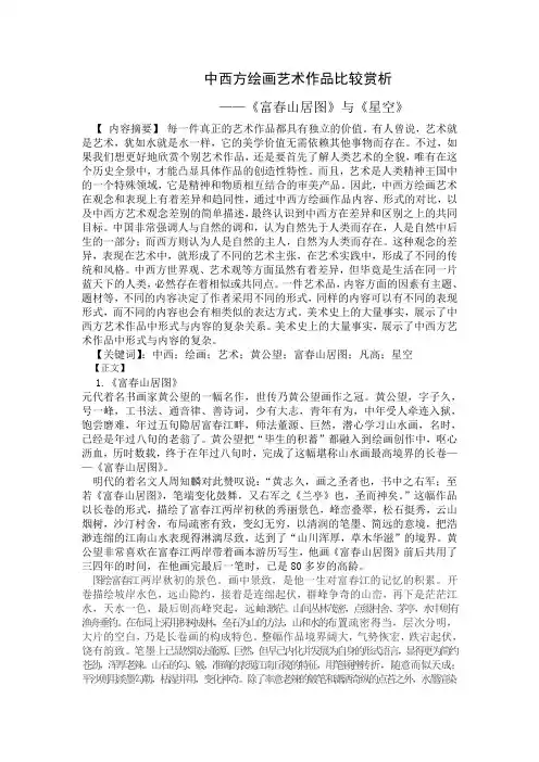 中西方绘画艺术作品比较赏析