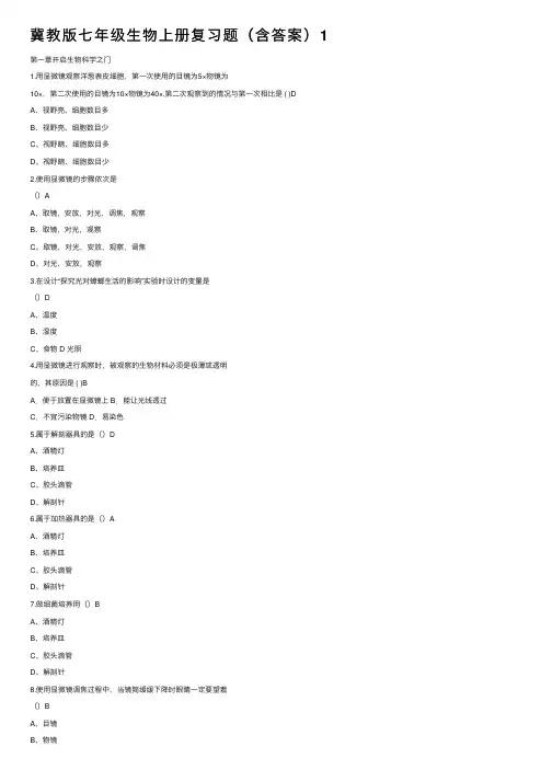 冀教版七年级生物上册复习题（含答案）1