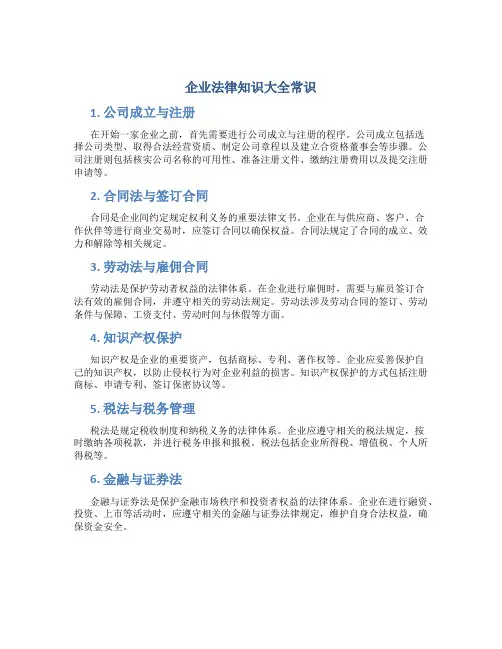 企业法律知识大全常识