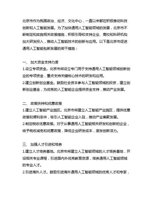 北京市促进通用人工智能包新发展的若干措施