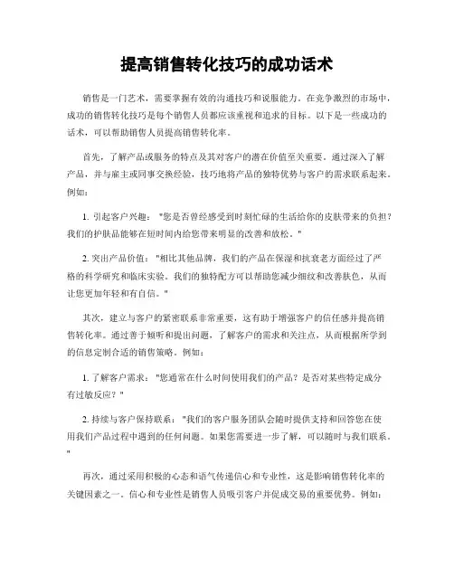 提高销售转化技巧的成功话术