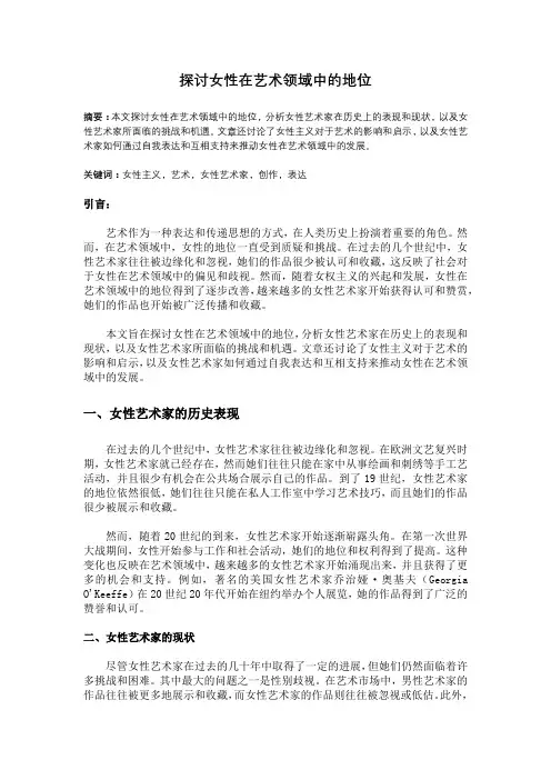 探讨女性在艺术领域中的地位